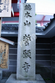 誓願寺の石碑